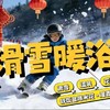 【2026.02】滑雪暖浴奢 | 离沪ZUI近的滑雪温泉，奢牌度假万豪集团，亲子手工冰糖葫芦/写春联福字/投壶/套福圈 商品缩略图0
