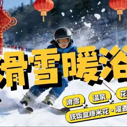 【2026.02】滑雪暖浴奢 | 离沪ZUI近的滑雪温泉，奢牌度假万豪集团，亲子手工冰糖葫芦/写春联福字/投壶/套福圈 商品图0