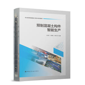 预制混凝土构建智能生产