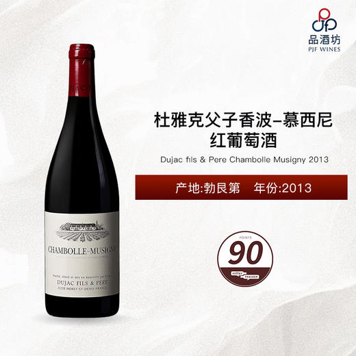2013 Dujac fils & Pere Chambolle Musigny 杜雅克父子香波-慕西尼红葡萄酒 2013 商品图0