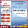 中医基础理论研究 十四五规划教材全国中医药研究生核心课程规划教材 郑洪新 张庆祥 主编 9787513296489 中国中医药出版社 商品缩略图0