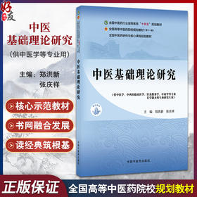 中医基础理论研究 十四五规划教材全国中医药研究生核心课程规划教材 郑洪新 张庆祥 主编 9787513296489 中国中医药出版社