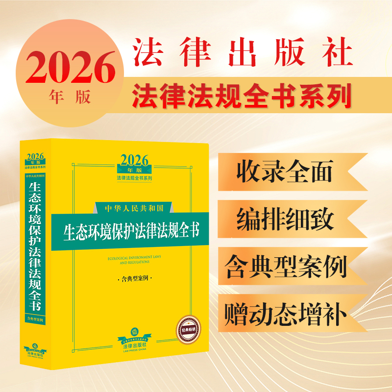 2026年版中华人民共和国生态环境保护法律法规全书（含典型案例）法律出版社法规中心编 法律出版社