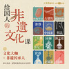 【2026新年特惠】《给国人的非遗文化课：穿越千年的美学与智慧》 商品缩略图0