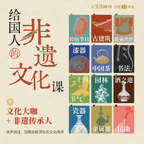 【2026新年特惠】《给国人的非遗文化课：穿越千年的美学与智慧》
