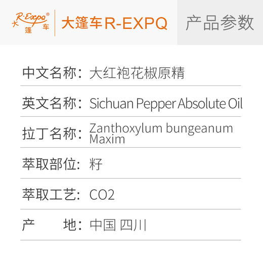 大红袍花椒原精Sichuan Pepper原料批发芳疗护理调香大篷车精油 商品图2