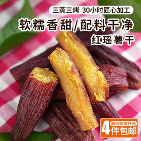 红瑶薯干 无任何添加 倒蒸 香甜软糯 自制地瓜干红薯干 即食100g 休闲零食 4份包邮