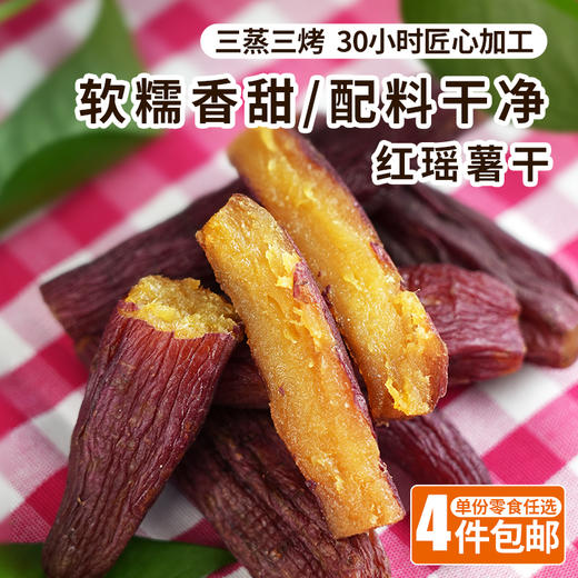 红瑶薯干 无任何添加 倒蒸 香甜软糯 自制地瓜干红薯干 即食100g 休闲零食 4份包邮 商品图0