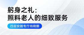 躬身之礼：照料老人的细致服务