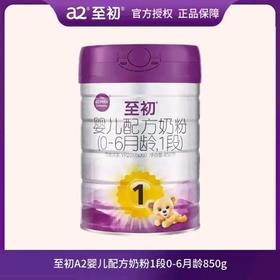 至初a2婴儿配方奶粉(0-6个月,1段)新国标850克*6罐新西兰原装进口珍惜A2源乳