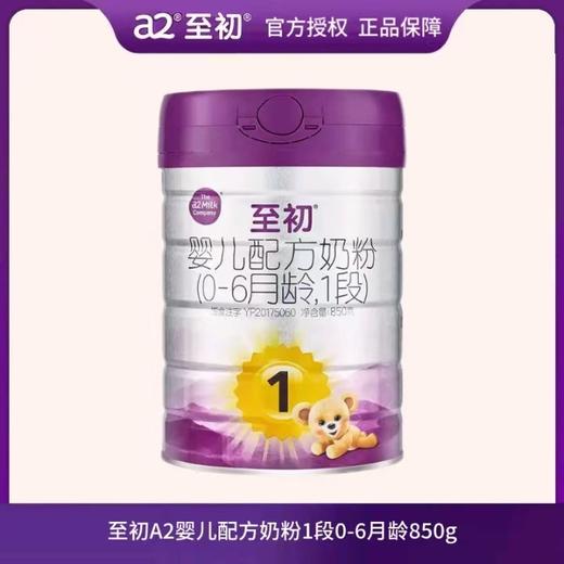 至初a2婴儿配方奶粉(0-6个月,1段)新国标850克*6罐新西兰原装进口珍惜A2源乳 商品图0