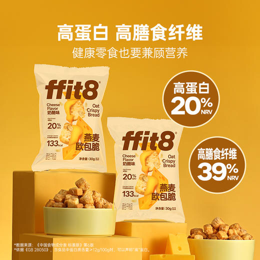ffit8-燕麦欧包脆-奶酪味 商品图5