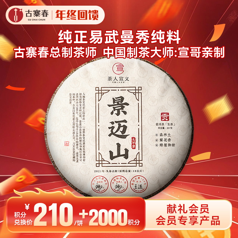 【积分兑换】【景迈山】2021年景迈山大平掌超核心片区纯料；勐海干仓存储3年；严选好料 357g/饼 5饼/提