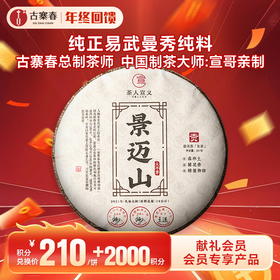 【积分兑换】【景迈山】2021年景迈山大平掌超核心片区纯料；勐海干仓存储3年；严选好料 357g/饼 5饼/提