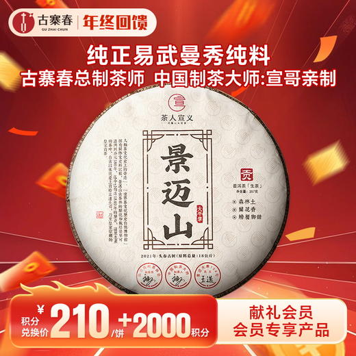 【积分兑换】【景迈山】2021年景迈山大平掌超核心片区纯料；勐海干仓存储3年；严选好料 357g/饼 5饼/提 商品图0