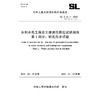SL/T31.1-2025水利水电工程岩土渗透性原位试验规程 第1部分：钻孔压水试验（中华人民共和国水利行业标准） 商品缩略图0