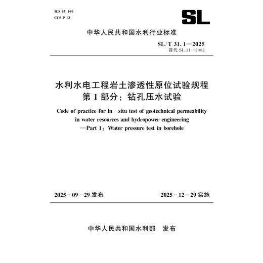 SL/T31.1-2025水利水电工程岩土渗透性原位试验规程 第1部分：钻孔压水试验（中华人民共和国水利行业标准） 商品图0