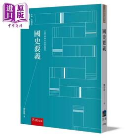 【中商原版】国史要义	柳诒征	五南图书	港台原版