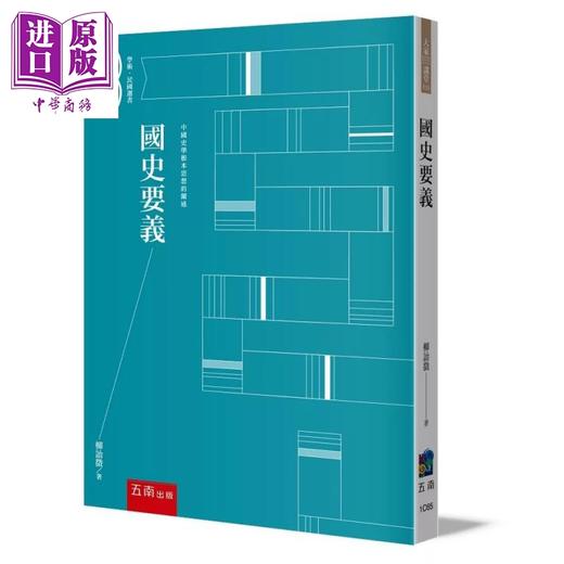 【中商原版】国史要义	柳诒征	五南图书	港台原版 商品图0