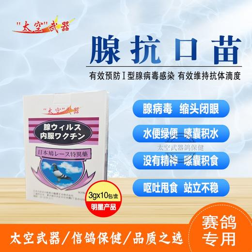 【腺病毒口服苗】（太空武器） 商品图0