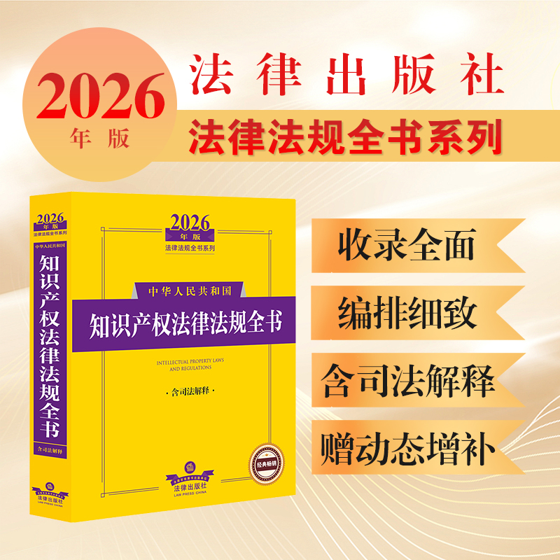 2026年版中华人民共和国知识产权法律法规全书（含司法解释） 法律出版社法规中心编 法律出版社