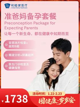 准爸妈备孕套餐｜囤健康，岁岁安 1.22-2.23