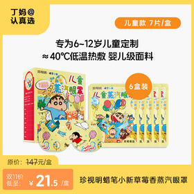 珍视明青少年叶黄素/蜡笔小新草莓香蒸汽眼罩7片/盒