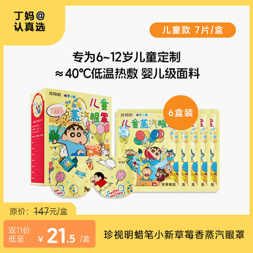 珍视明青少年叶黄素/蜡笔小新草莓香蒸汽眼罩7片/盒 商品图0