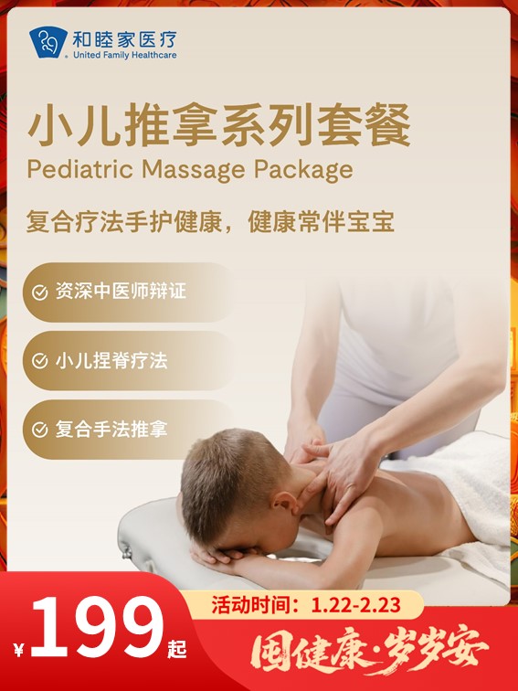 小儿推拿系列套餐｜囤健康，岁岁安 1.22-2.23