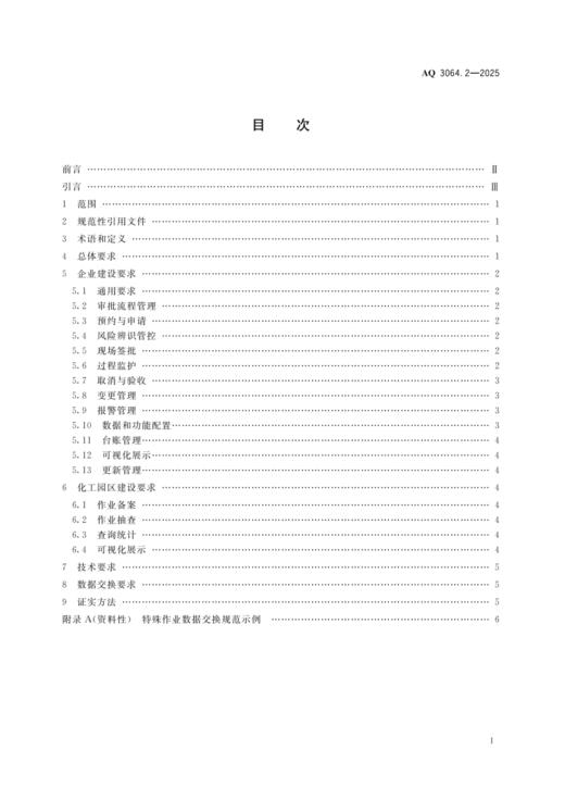 AQ 3064.2-2025“工业互联网+危化安全生产”建设规范  第2部分：特殊作业审批与作业过程管理 商品图1