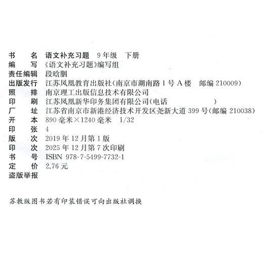 2026年春 语文补充习题 9下 九年级下册 人教版  初中 中学同步教辅教材配套用书 江苏凤凰教育出版社 官网正版XGX 商品图2
