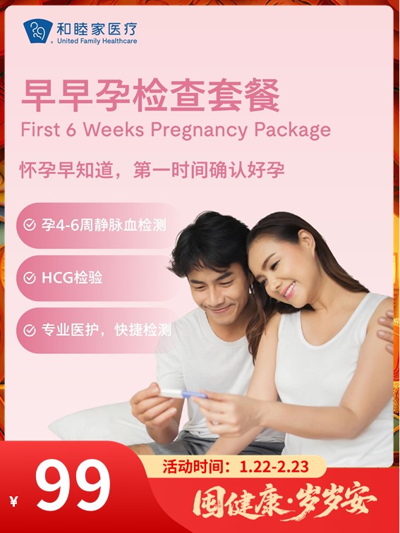 早早孕检查套餐｜囤健康，岁岁安 1.22-2.23