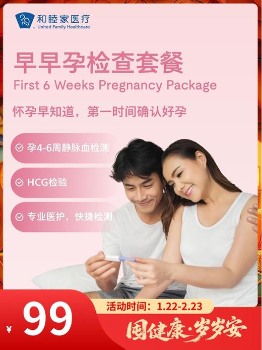 早早孕检查套餐｜囤健康，岁岁安 1.22-2.23 商品图0