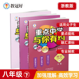 新版 重点中学与你有约 科学 八年级下册 浙教版 培优教辅
