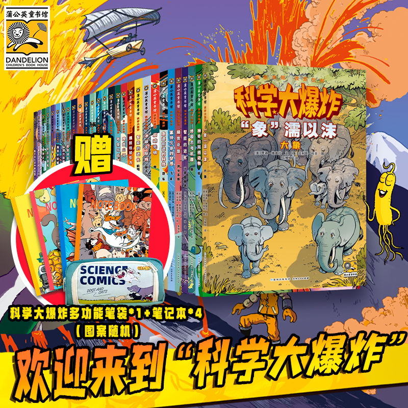 科学大爆炸28册全+第yi辑+第二辑+第三辑+新书大象/青蛙
