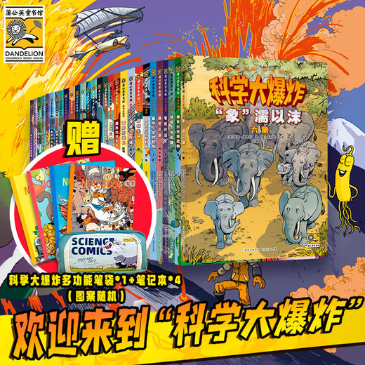 科学大爆炸28册全+第yi辑+第二辑+第三辑+新书大象/青蛙 商品图0