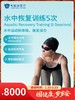 水中恢复训练5次｜囤健康，岁岁安 1.22-2.23 商品缩略图0