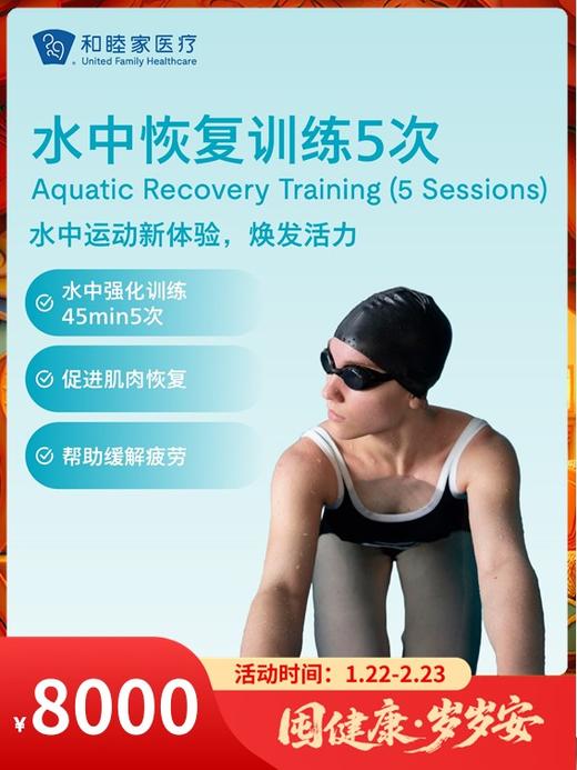 水中恢复训练5次｜囤健康，岁岁安 1.22-2.23 商品图0