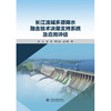 长江流域多源降水融合技术决策支持系统及应用评估 商品缩略图1