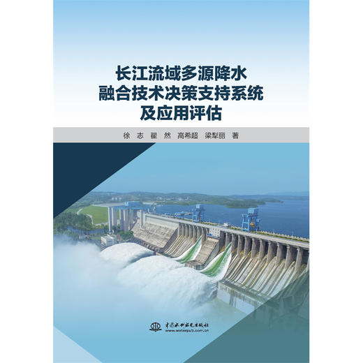 长江流域多源降水融合技术决策支持系统及应用评估 商品图1