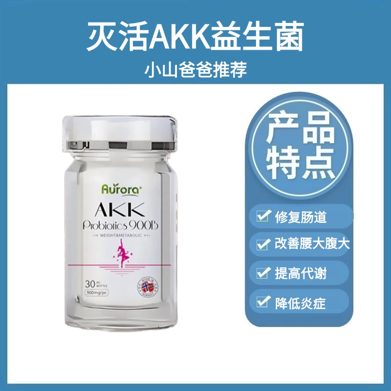 灭活AKK菌｜调理肠道 便秘 体重身材管理提代谢 内含后生元+益生元 Aurora AKK益生菌小银瓶三生元益生元