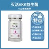 灭活AKK菌｜调理肠道 便秘 体重身材管理提代谢 内含后生元+益生元 Aurora AKK益生菌小银瓶三生元益生元 商品缩略图0