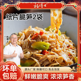 达人【杨博士】纸片脆笋2袋  300g/包