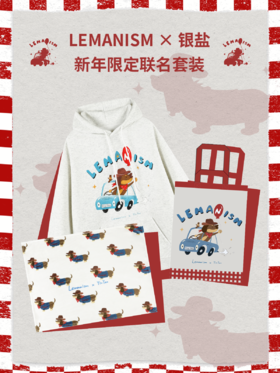 银盐商品/DJY29-LW2337/LMSx银盐联名套装（卫衣/毛毯/手提袋）