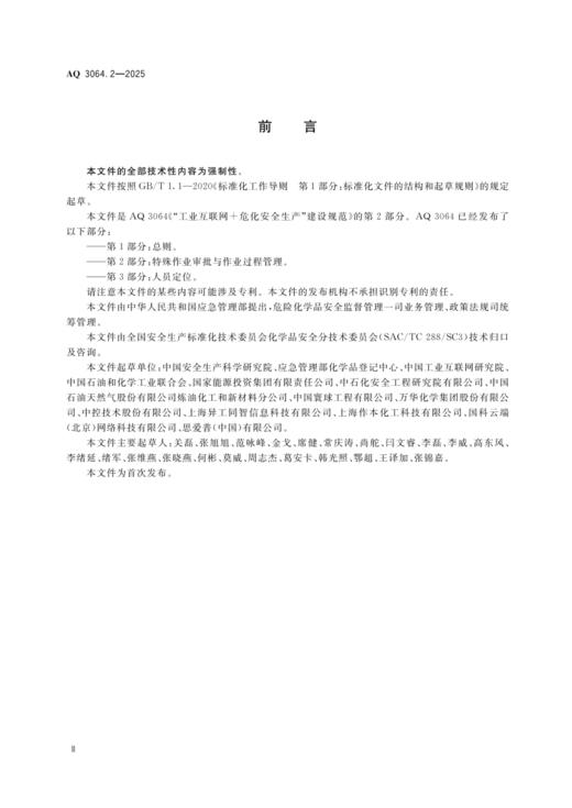 AQ 3064.2-2025“工业互联网+危化安全生产”建设规范  第2部分：特殊作业审批与作业过程管理 商品图2