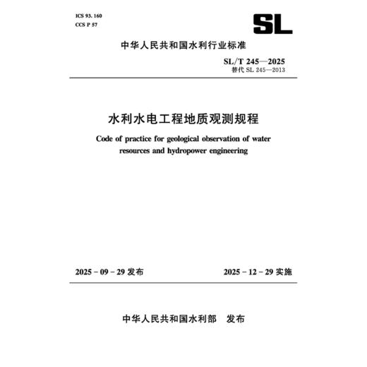 SL/T245-2025水利水电工程地质观测规程（中华人民共和国水利行业标准） 商品图1