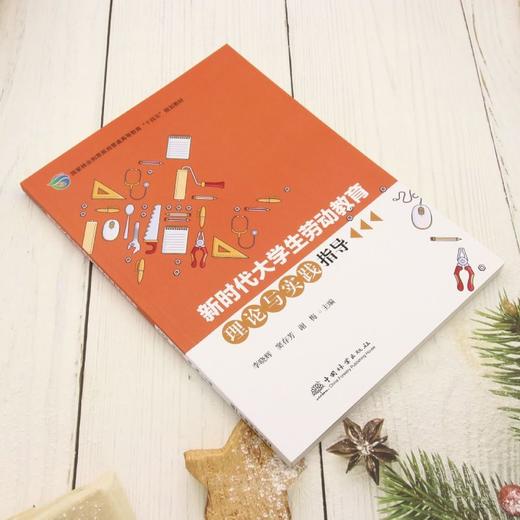 E新时代大学生劳动教育理论与实践指导 &3287 商品图2