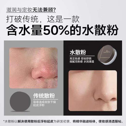 【新年秒杀】唐魅可（TOM MARK）水散粉定妆3.0控油遮瑕定妆不脱妆水润蜜粉 透明色8.5g 新年礼物 商品图6