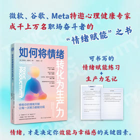《如何将情绪转化为生产力》颠覆时间管理陈旧逻辑激活情绪天赋