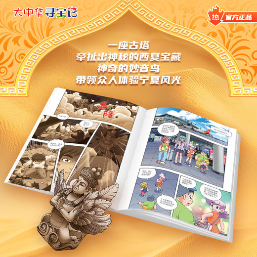 【新书】大中华寻宝记系列宁夏寻宝记大中国趣味地理历史科普书漫画书自然科学百科书 商品图4